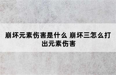 崩坏元素伤害是什么 崩坏三怎么打出元素伤害